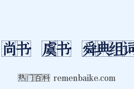 尚书·虞书·舜典组词是什么意思的图片